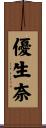 優生奈 Scroll