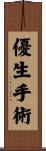優生手術 Scroll