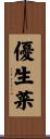 優生菜 Scroll