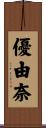 優由奈 Scroll