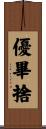 優畢捨 Scroll