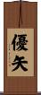 優矢 Scroll