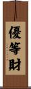 優等財 Scroll