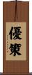 優策 Scroll