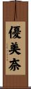優美奈 Scroll