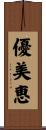 優美恵 Scroll