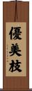 優美枝 Scroll