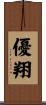 優翔 Scroll