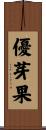 優芽果 Scroll