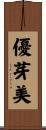 優芽美 Scroll