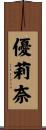 優莉奈 Scroll