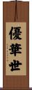 優華世 Scroll