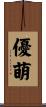 優萌 Scroll