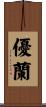 優蘭 Scroll