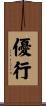 優行 Scroll