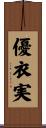優衣実 Scroll