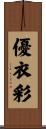 優衣彩 Scroll