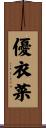 優衣菜 Scroll