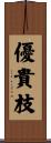 優貴枝 Scroll