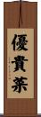 優貴菜 Scroll