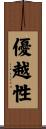 優越性 Scroll