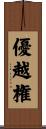 優越権 Scroll
