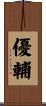 優輔 Scroll