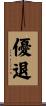 優退 Scroll