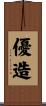 優造 Scroll