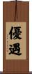 優遇 Scroll