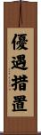 優遇措置 Scroll