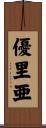 優里亜 Scroll