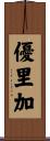 優里加 Scroll