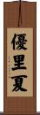 優里夏 Scroll