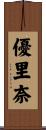 優里奈 Scroll