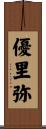 優里弥 Scroll