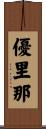 優里那 Scroll