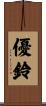 優鈴 Scroll