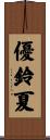 優鈴夏 Scroll