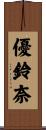 優鈴奈 Scroll
