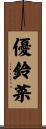 優鈴菜 Scroll