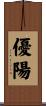 優陽 Scroll