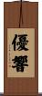 優響 Scroll