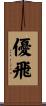 優飛 Scroll