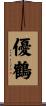 優鶴 Scroll