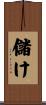 儲け Scroll