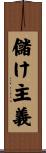 儲け主義 Scroll