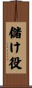 儲け役 Scroll