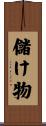 儲け物 Scroll