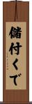 儲付くで Scroll
